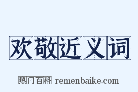欢敬近义词是什么意思的图片